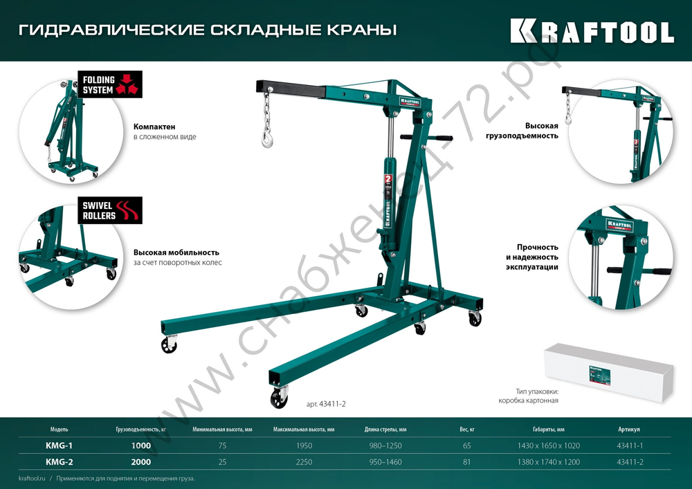 KRAFTOOL KMG-1, 1 т, 75 - 1950 мм, складной гидравлический кран (43411-1)