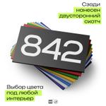 Номер на дверь 842, табличка на дверь для офиса, квартиры, кабинета, аудитории, склада, черная 120х70 мм, Айдентика Технолоджи