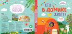 Кто в домике живет? Книжки с клапанами