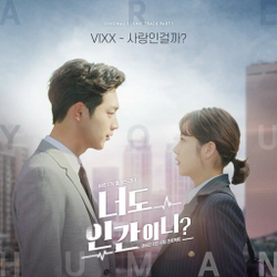 Альбом Are You Human Too? ? KBS2 Drama OST