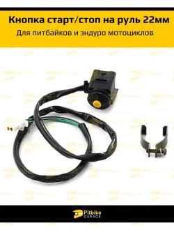 Кнопка старт стоп для мотоцикла