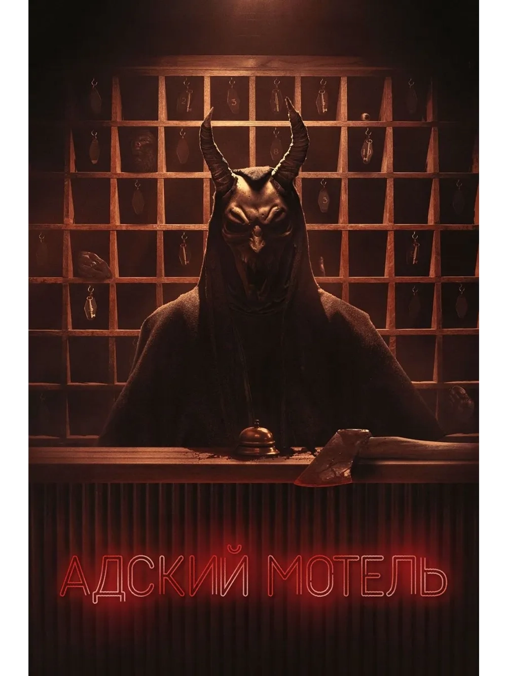 Адский мотель, 1 сезон (DVD-R)