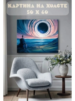 Картина на стену 40 X 50 Вселенная