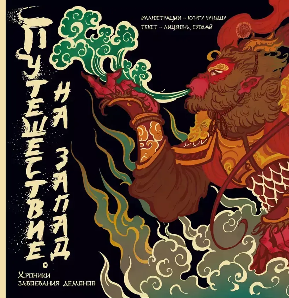 Артбук Путешествие на Запад. Хроники завоевания демонов