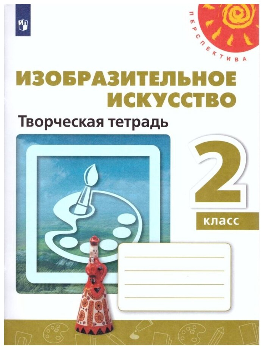 Шпикалова. Изобразительное искусство. Творческая тетрадь. 2 класс. /Перспектива