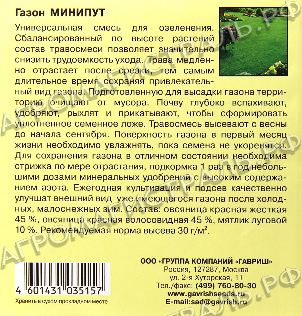 Газон Минипут (лилипут) 20гр Гавриш Ц