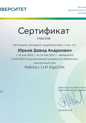 СберУниверситет "Работа с LLM GigaChat"