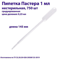 Пипетка для переноса жидкости (Пастера) 1 мл, нестерильная, 100 шт