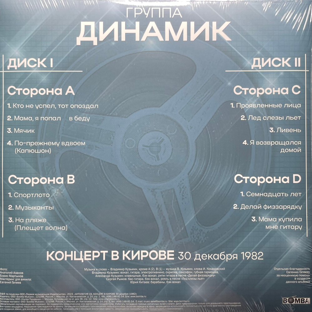Владимир Кузьмин И Группа Динамик ‎– Концерт В Кирове 30 Декабря 1982 Года 2LP (Россия 2024г.)