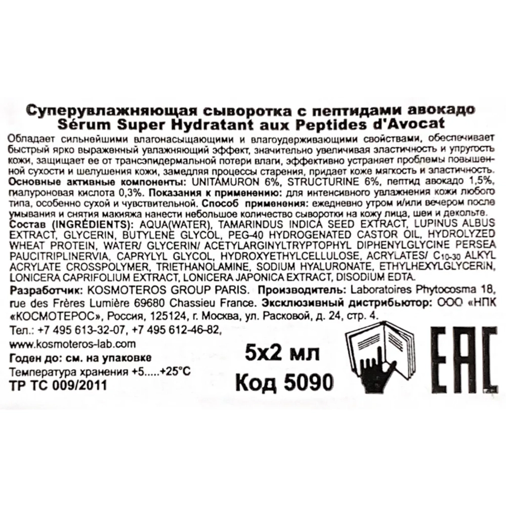 Сыворотка суперувлажняющая с пептидами и авокадо 5*2 мл
