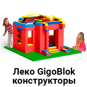 Конструкторы GigoBloks