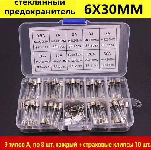 Набор стеклянных предохранителей 6x30 мм 72 шт. + клипсы