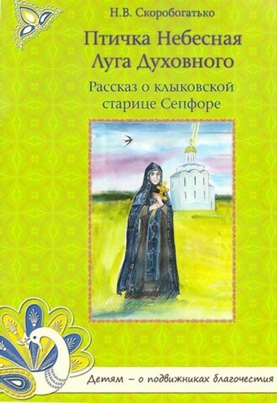 Птичка Небесная Луга Духовного. Рассказ о клыковской старице Сепфоре. Н. Скоробогатько