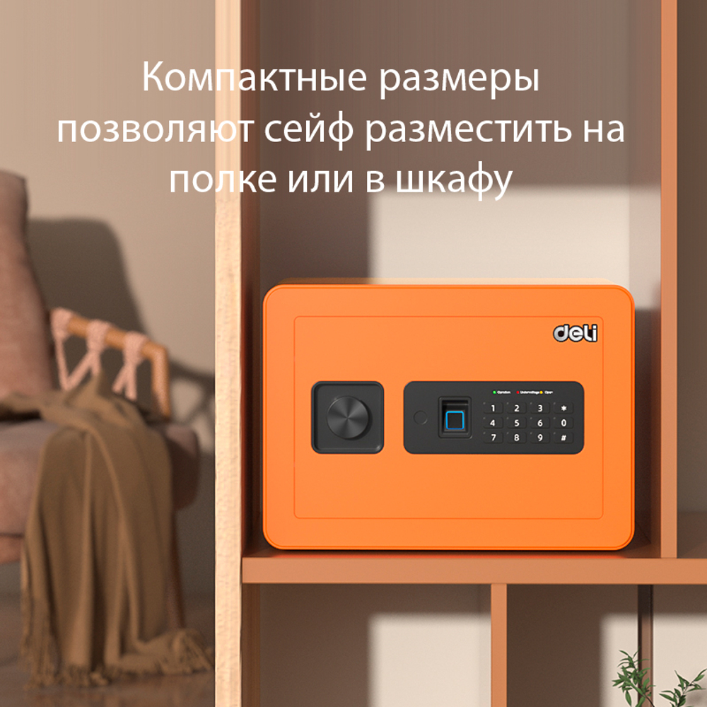 Сейф мебельный DELI "ET590" биометрический + электронный замок+ключ, 350х250х250 мм, 8 кг, оранжевый