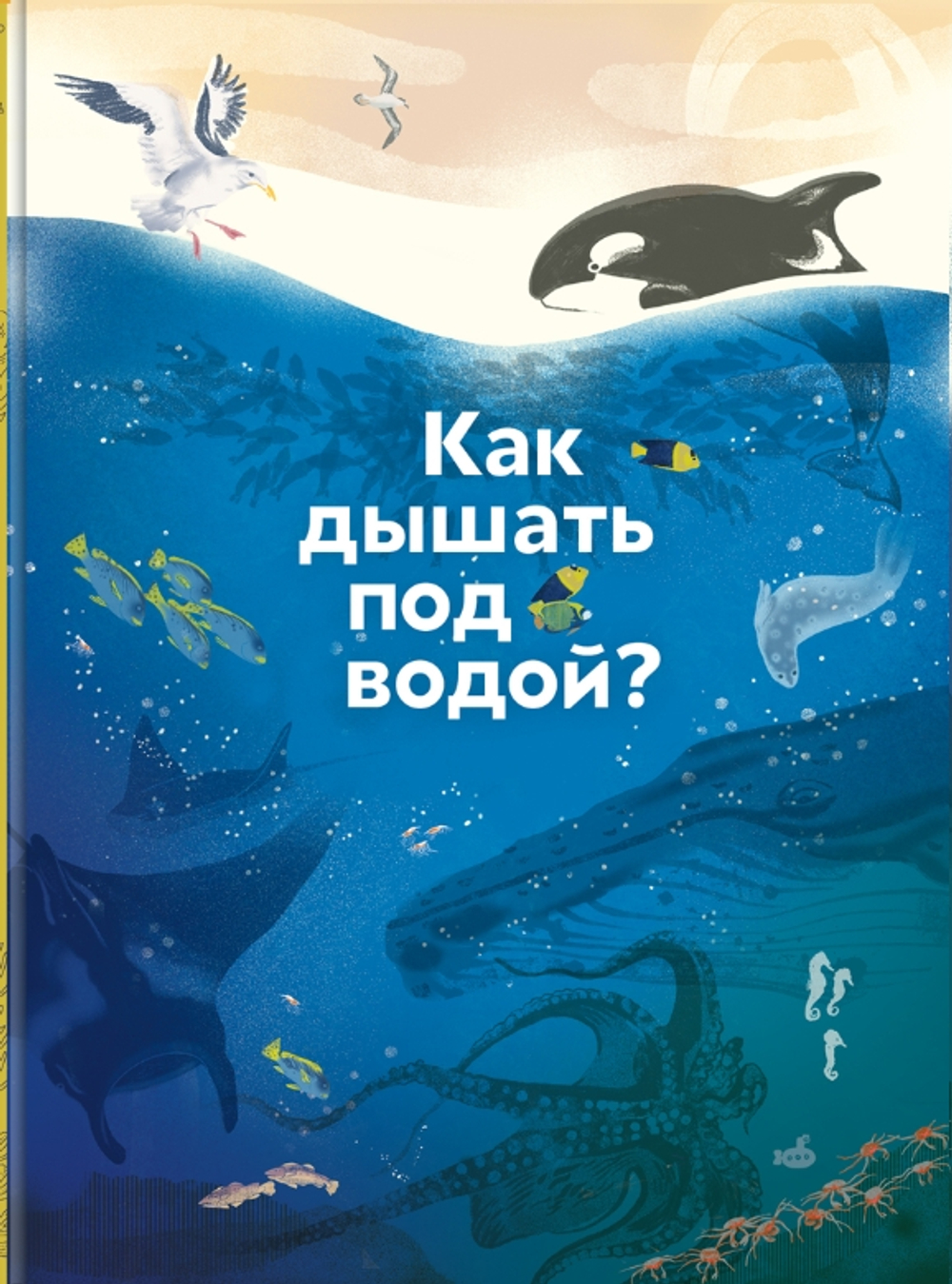 Как дышать под водой?