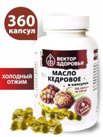 Масло кедровое 360 капсул