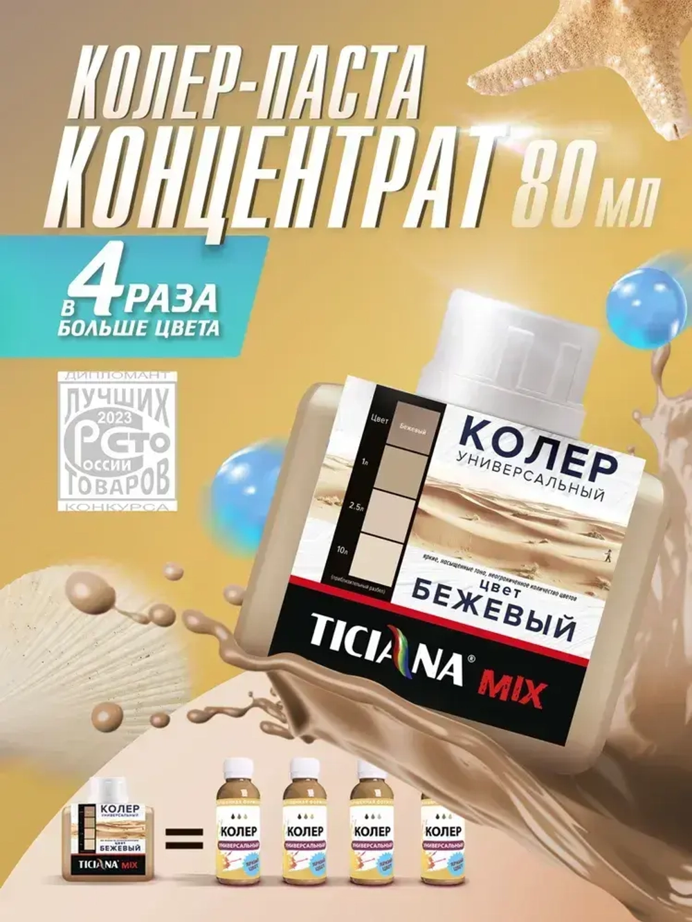 Колер-КОНЦЕНТРАТ для краски универсальный TICIANA MIX, колер-паста насыщенная, Цвет: ЭКСТРА Бежевый, 80 мл