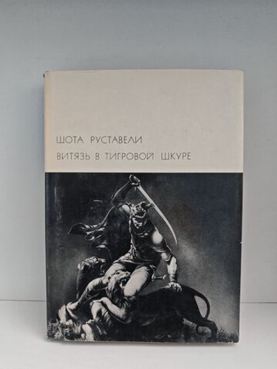 Витязь в тигровой шкуре