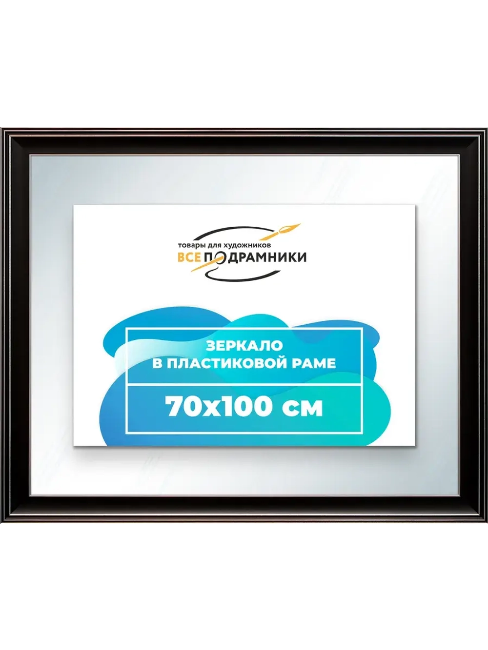 Зеркало 70x100 настенное в раме