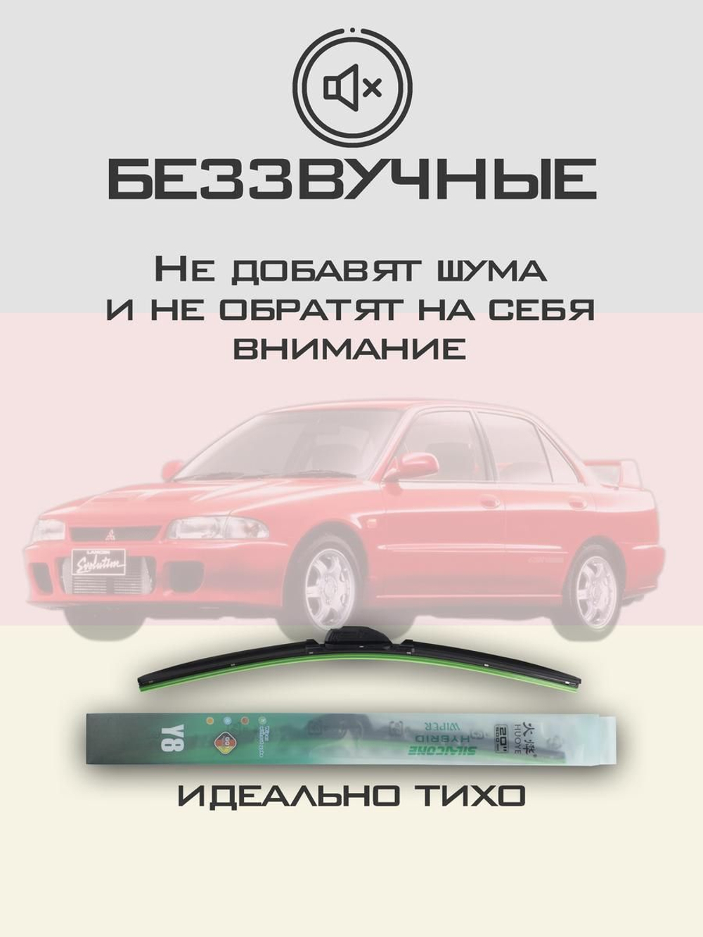 Щетки стеклоочистителя HUOYE Y8 500/425 мм на Mitsubishi LancerEvolution | Hook/J-Hook
