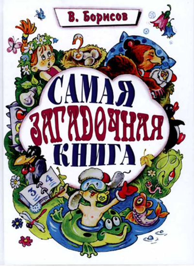Самая загадочная книга. Загадки круглый год. Борисов Владимир Михайлович. Троица, Москва