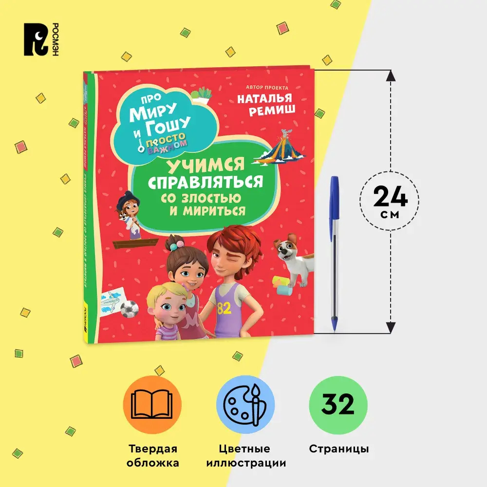 Про Миру и Гошу. Просто о важном. Учимся справляться со злостью и мири