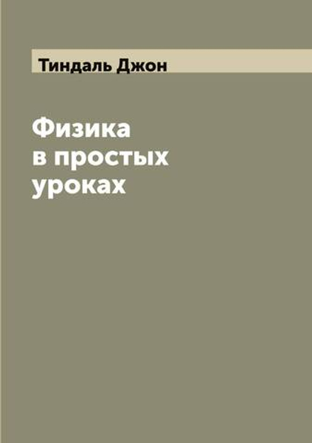 Физика в простых уроках | Тиндаль Джон