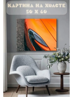 Картина на стену 40 X 50 Машина