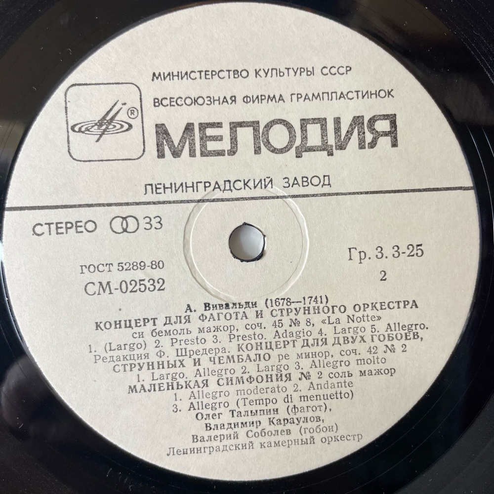 Винтажная виниловая пластинка LP А. Вивальди, Ленинградский Камерный Оркестр, Концерты (СССР 1983)