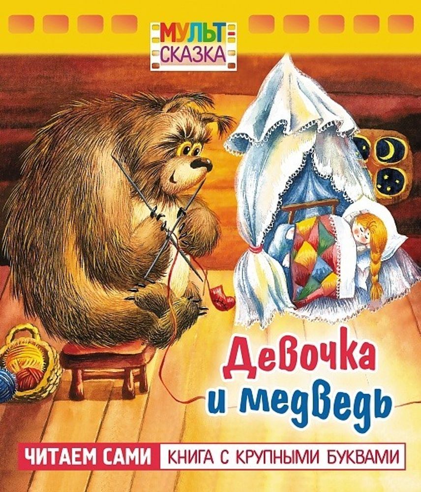 Книга МУЛЬТ-СКАЗКА Девочка и медведь Хатбер (68497)