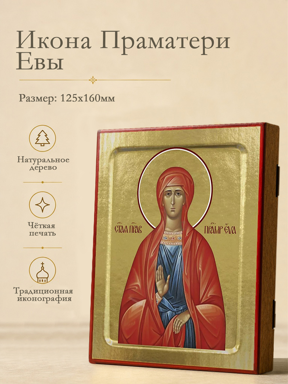 Икона Евы Праматери, праведной на дереве: 125 х 160 (Синопсисъ)