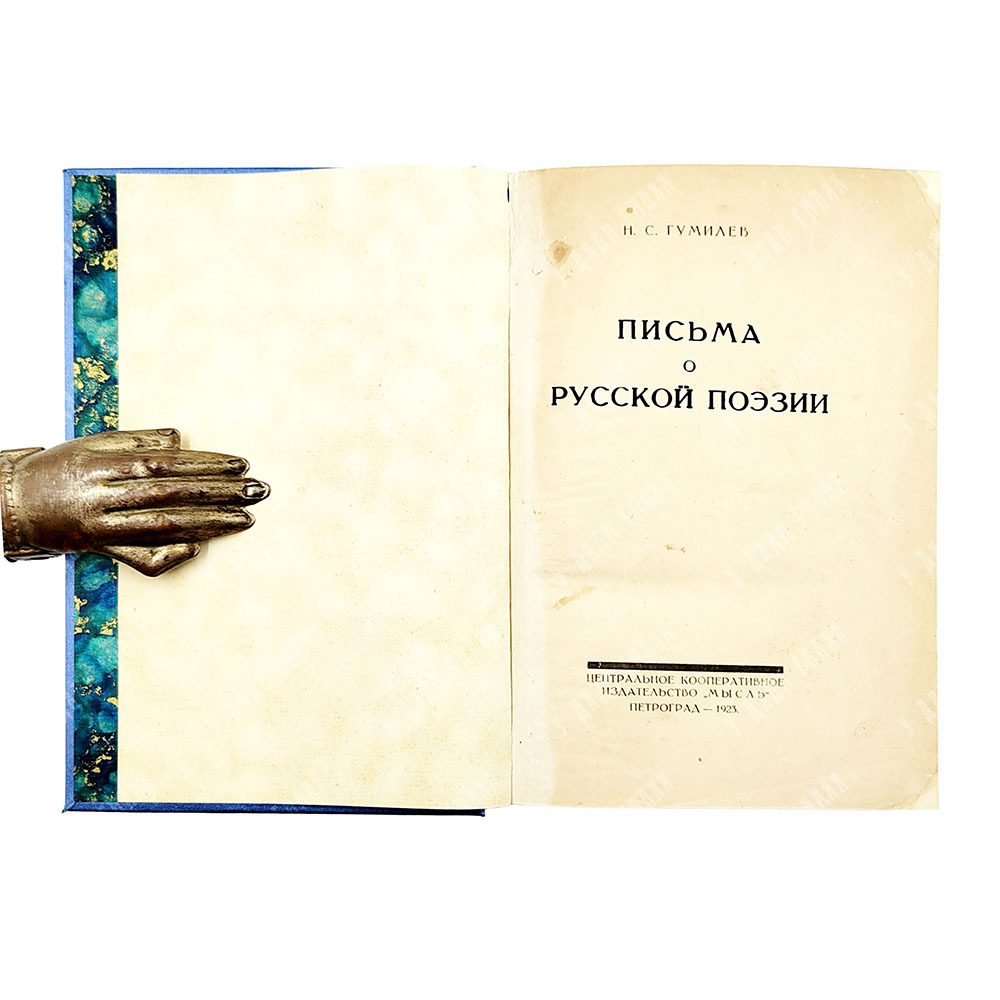 Гумилев Н. С. Письма о русской поэзии. — Пг.: Мысль, 1923 г.