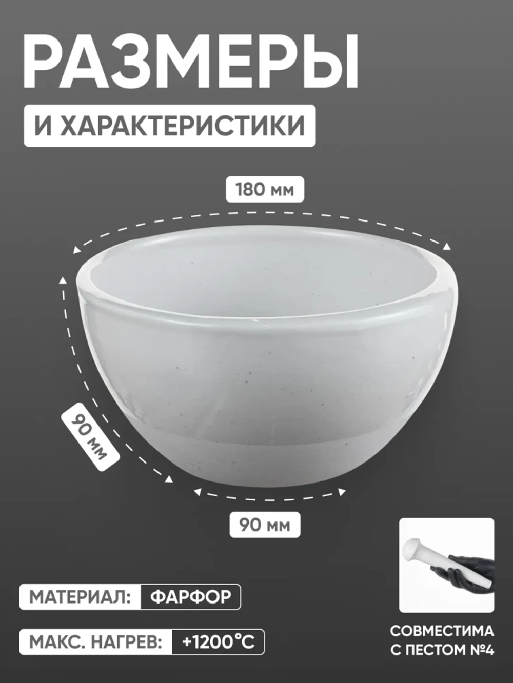 Ступка фарфоровая №6 (180 мм х 90 мм), ГОСТ 9147-80