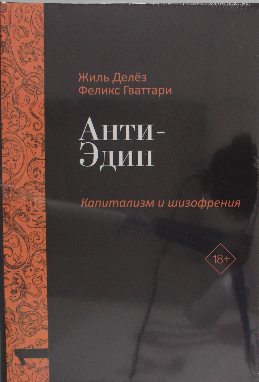 Анти-Эдип. Капитализм и Шизофрения. Т. 1