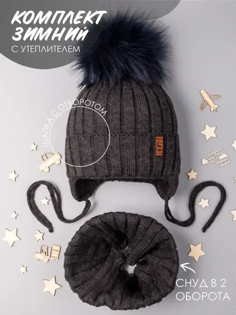 Шапка зимняя для мальчика на завязках и снуд