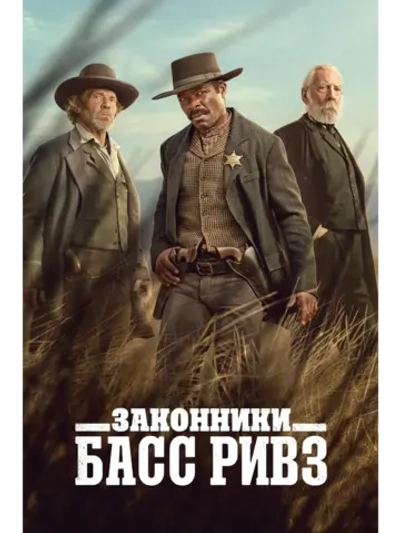 Законники: Басс Ривз, сезон 1 (DVD-R)
