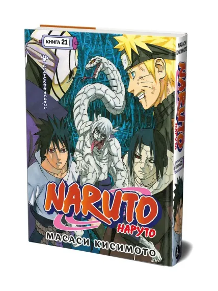 Naruto. Наруто. Кн. 21. Братский альянс