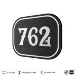 Номерок на дверь квартиры 762, для кабинета, офиса, шильдик 9 х 7 см, черный, Айдентика Технолоджи