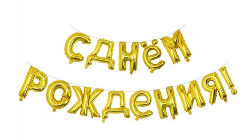 Шар фольгированный надпись с д/р золото