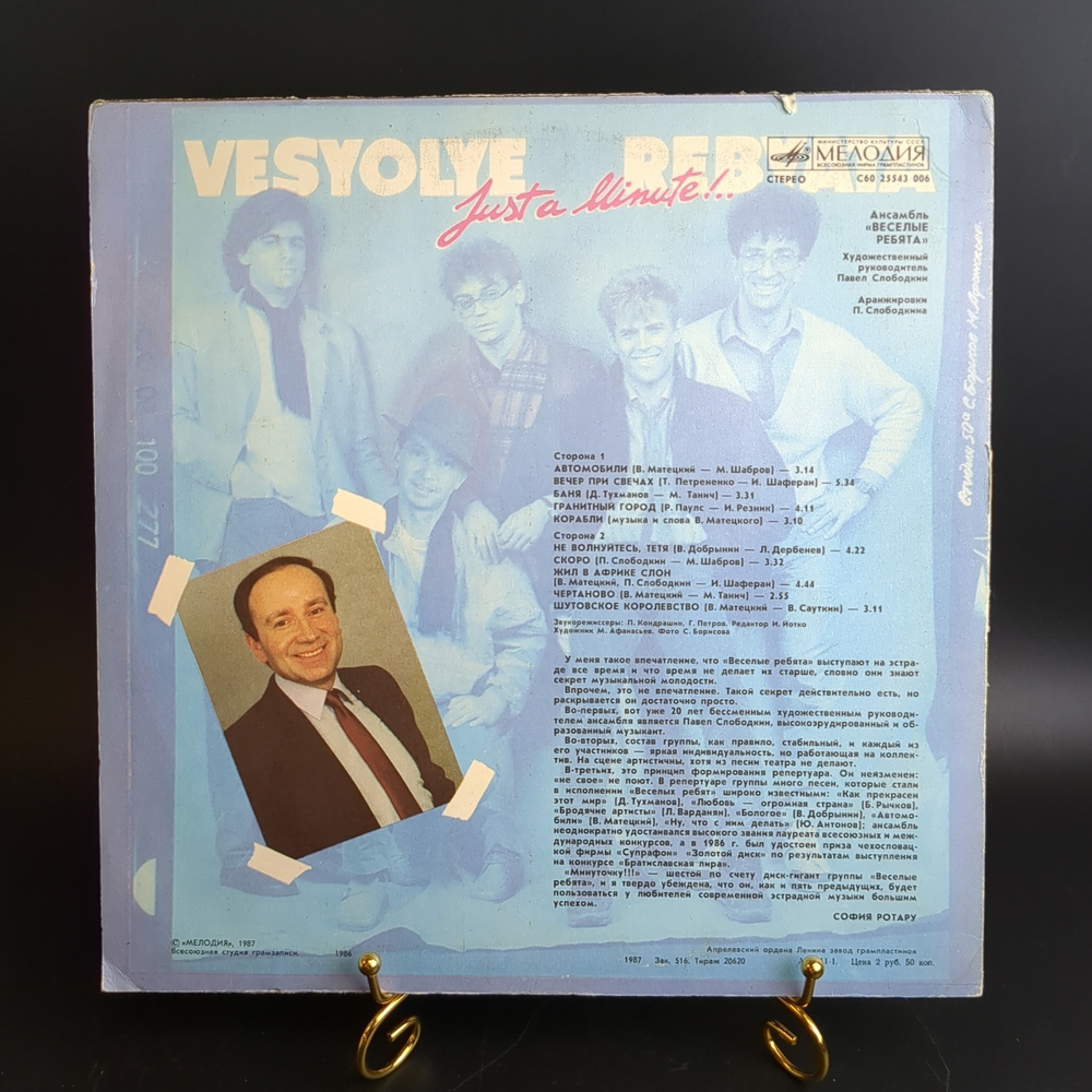 LP Ансамбль Весёлые ребята - Минуточку!!!. Виниловая пластинка 12 дюймов. Мелодия СССР 1987 год.