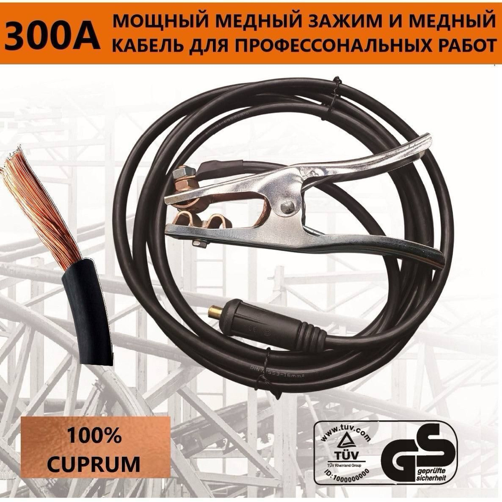 Кабель сварочный МЕДНЫЙ Sinica, зажим на массу 300А, 3 м, 16 кв. мм, 10-25, WGC16300-CU