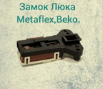 Замок люка Metaflex Beko 2805310400 - ZV446T1
