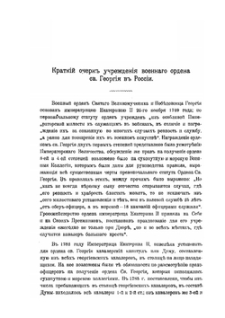 Сборник сведений о Георгиевских кавалерах и боевых знаков отличий Кавказских войск | А.Л. Гизетти