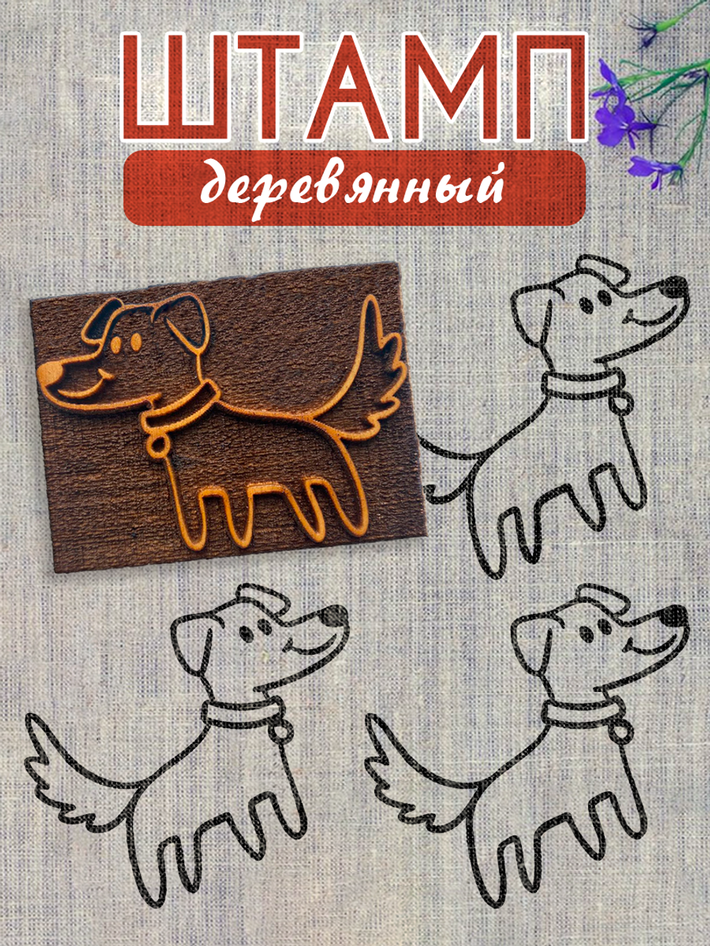 Деревянный штамп 257