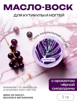 Cosmex Воск для кутикулы и ногтей Черная Смородина 3 гр