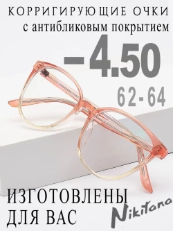 Очки для зрения -4,50 РЦ 62-64