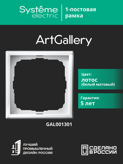 Рамка 1-м ArtGallery лотос SE GAL001301