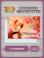 Стереооткрытка с 3D-эффектом "8 марта"