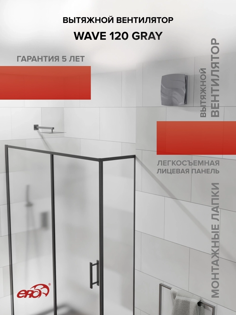 Вентилятор накладной WAVE D120 Gray ERA