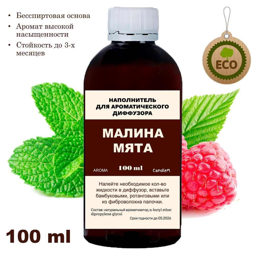 Малина и Мята - Наполнитель для ароматического диффузора